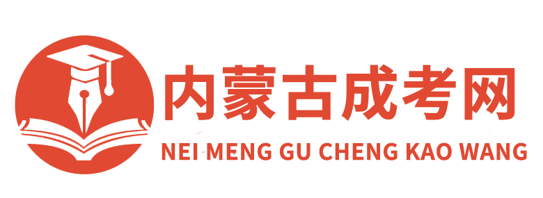 内蒙古成考网_函授本科报名时间院校_成人高考在线报名入口