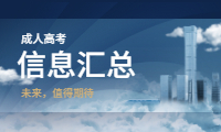 2021内蒙古成人高考信息汇总